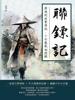cover image of 聯鏢記——鄧飛蛇延賢尋仇，小白龍脫劫迎親